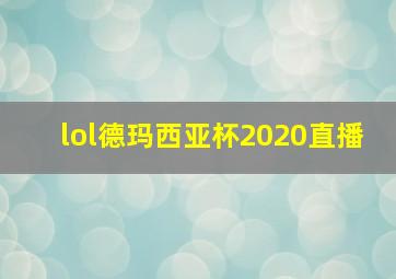 lol德玛西亚杯2020直播