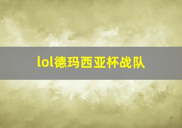 lol德玛西亚杯战队