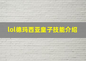 lol德玛西亚皇子技能介绍