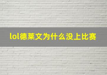 lol德莱文为什么没上比赛