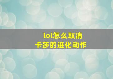 lol怎么取消卡莎的进化动作