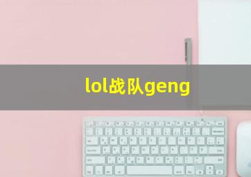 lol战队geng