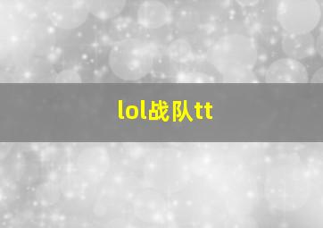 lol战队tt