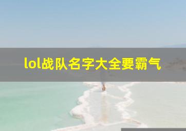 lol战队名字大全要霸气