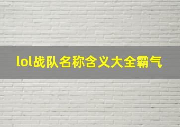 lol战队名称含义大全霸气