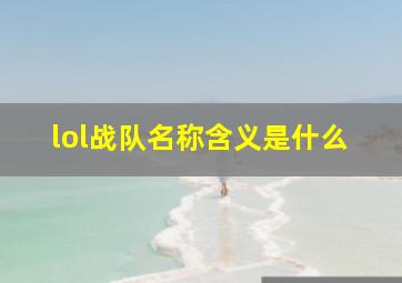 lol战队名称含义是什么