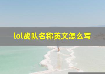 lol战队名称英文怎么写