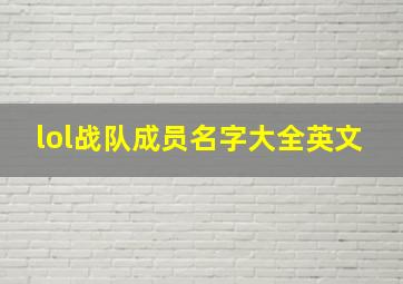 lol战队成员名字大全英文