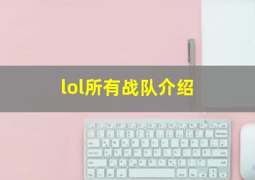 lol所有战队介绍