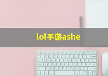 lol手游ashe