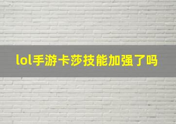 lol手游卡莎技能加强了吗