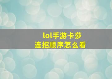 lol手游卡莎连招顺序怎么看