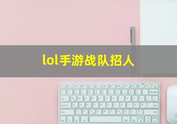 lol手游战队招人