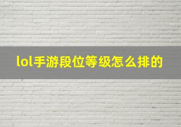 lol手游段位等级怎么排的