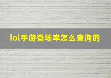 lol手游登场率怎么查询的