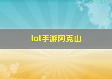 lol手游阿克山