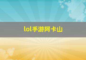 lol手游阿卡山