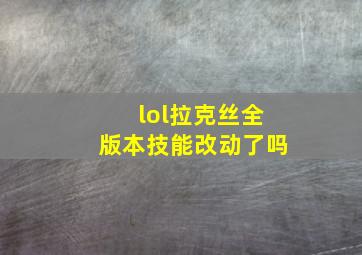 lol拉克丝全版本技能改动了吗