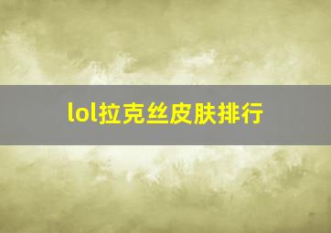 lol拉克丝皮肤排行