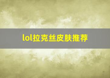 lol拉克丝皮肤推荐