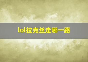 lol拉克丝走哪一路