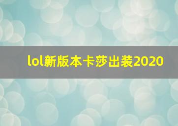 lol新版本卡莎出装2020