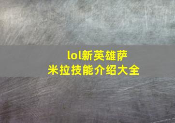 lol新英雄萨米拉技能介绍大全