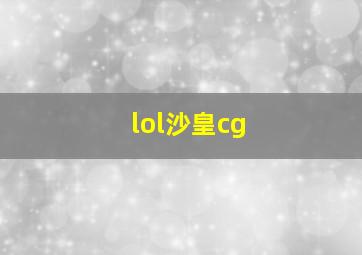 lol沙皇cg