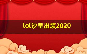 lol沙皇出装2020