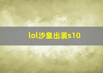 lol沙皇出装s10