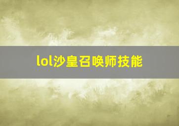 lol沙皇召唤师技能