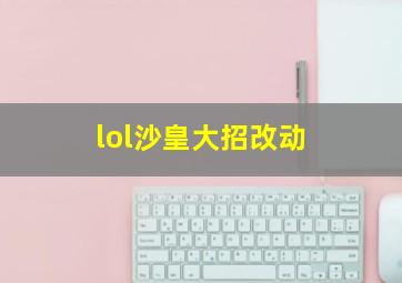 lol沙皇大招改动