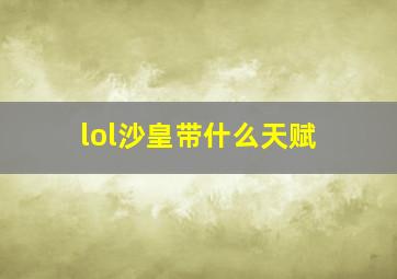 lol沙皇带什么天赋