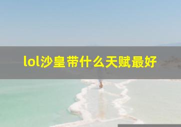 lol沙皇带什么天赋最好