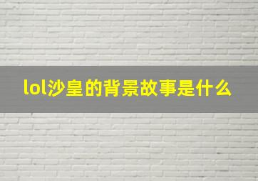 lol沙皇的背景故事是什么