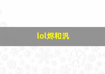 lol烬和汎