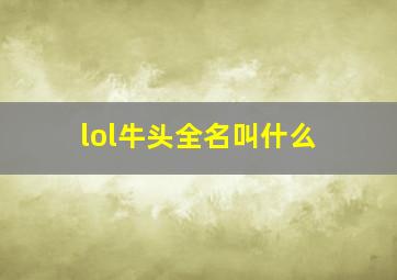 lol牛头全名叫什么