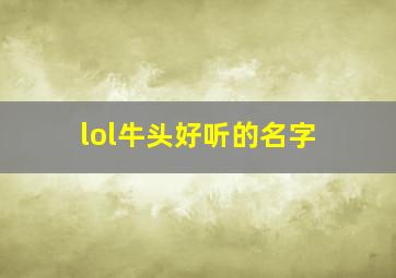 lol牛头好听的名字