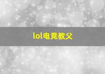 lol电竞教父