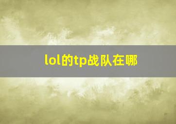 lol的tp战队在哪