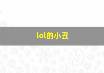 lol的小丑