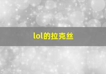 lol的拉克丝