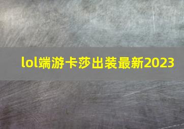 lol端游卡莎出装最新2023