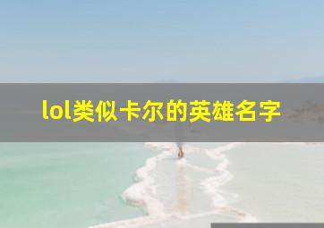 lol类似卡尔的英雄名字