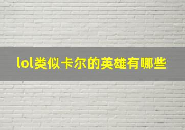 lol类似卡尔的英雄有哪些