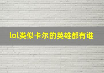 lol类似卡尔的英雄都有谁