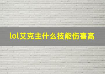 lol艾克主什么技能伤害高