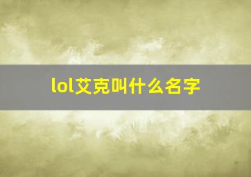 lol艾克叫什么名字