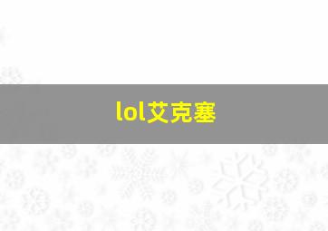 lol艾克塞