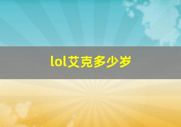 lol艾克多少岁